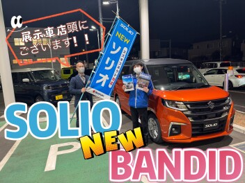 ソリオ・ソリオバンディット発売日開始！！